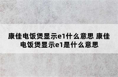 康佳电饭煲显示e1什么意思 康佳电饭煲显示e1是什么意思